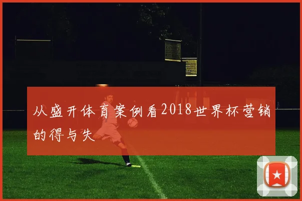 从盛开体育案例看2018世界杯营销的得与失
