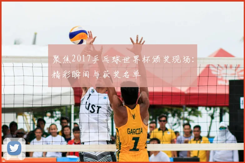 聚焦2017乒乓球世界杯颁奖现场：精彩瞬间与获奖名单
