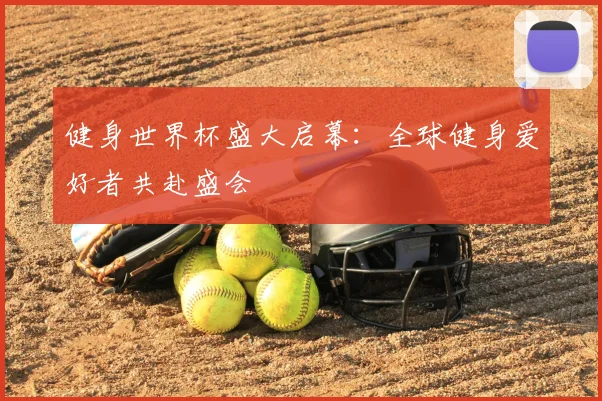 健身世界杯盛大启幕：全球健身爱好者共赴盛会