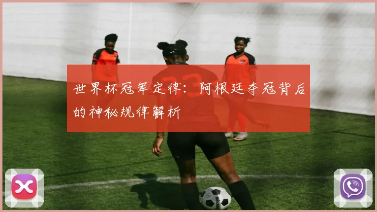 世界杯冠军定律:阿根廷夺冠背后的神秘规律解析