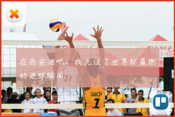 在西安酒吧,我见证了世界杯最燃的进球瞬间
