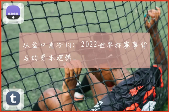 从盘口看冷门:2022世界杯赛事背后的资本逻辑