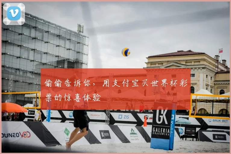 偷偷告诉你，用支付宝买世界杯彩票的惊喜体验