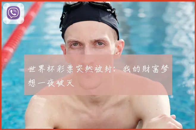 世界杯彩票突然被封：我的财富梦想一夜破灭
