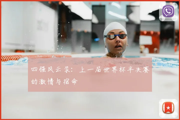 四强风云录:上一届世界杯半决赛的激情与宿命