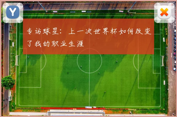 专访球星:上一次世界杯如何改变了我的职业生涯