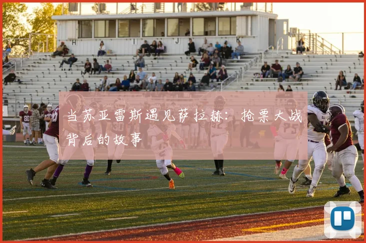 当苏亚雷斯遇见萨拉赫:抢票大战背后的故事