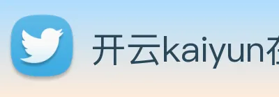 开云kaiyun在线体验 Logo